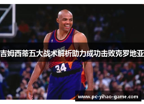 吉姆西蒂五大战术解析助力成功击败克罗地亚