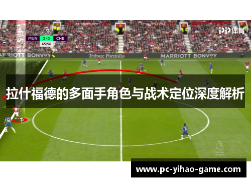 拉什福德的多面手角色与战术定位深度解析