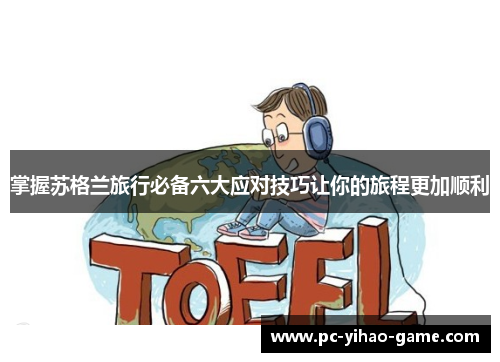 掌握苏格兰旅行必备六大应对技巧让你的旅程更加顺利