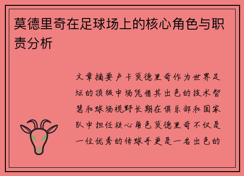 莫德里奇在足球场上的核心角色与职责分析