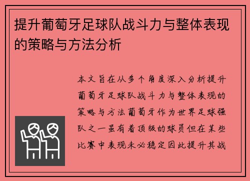 提升葡萄牙足球队战斗力与整体表现的策略与方法分析