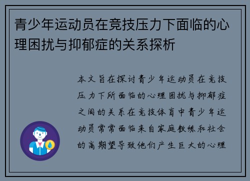 青少年运动员在竞技压力下面临的心理困扰与抑郁症的关系探析