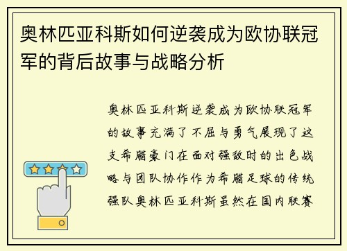 奥林匹亚科斯如何逆袭成为欧协联冠军的背后故事与战略分析