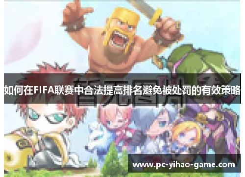 如何在FIFA联赛中合法提高排名避免被处罚的有效策略 如何在FIFA联赛中合法提高排名避免被处罚的有效策略
