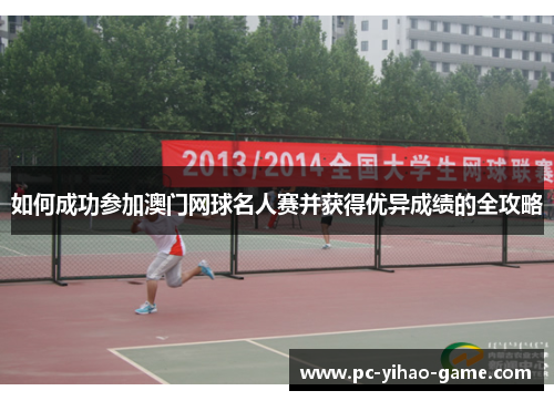 如何成功参加澳门网球名人赛并获得优异成绩的全攻略