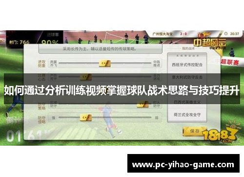 如何通过分析训练视频掌握球队战术思路与技巧提升