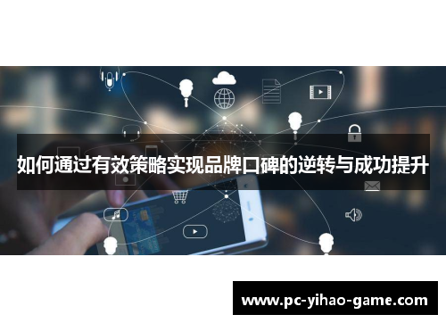 如何通过有效策略实现品牌口碑的逆转与成功提升