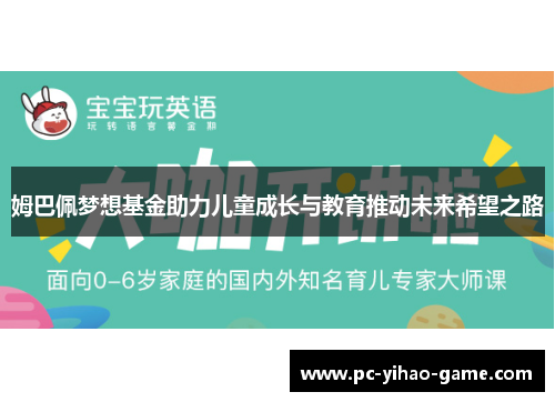 姆巴佩梦想基金助力儿童成长与教育推动未来希望之路