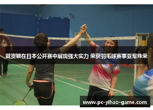 戴资颖在日本公开赛中展现强大实力 荣获羽毛球赛事亚军殊荣