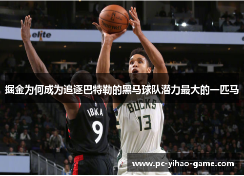 掘金为何成为追逐巴特勒的黑马球队潜力最大的一匹马