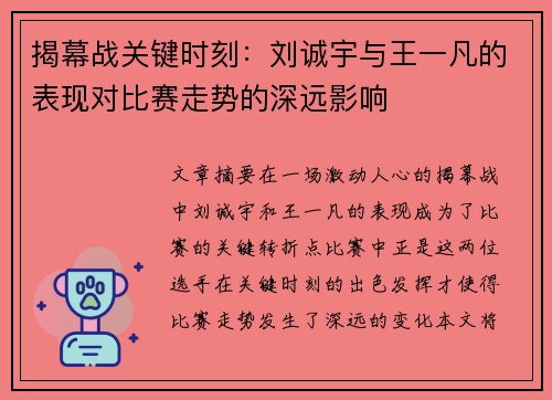 揭幕战关键时刻：刘诚宇与王一凡的表现对比赛走势的深远影响