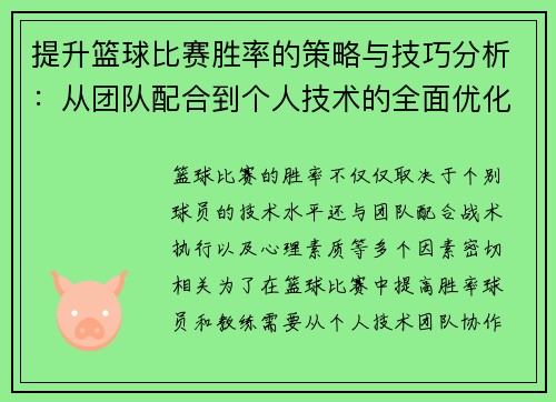 提升篮球比赛胜率的策略与技巧分析：从团队配合到个人技术的全面优化