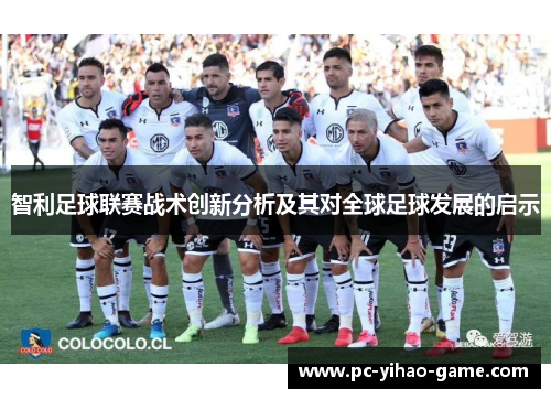 智利足球联赛战术创新分析及其对全球足球发展的启示