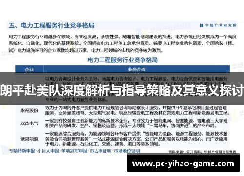 朗平赴美队深度解析与指导策略及其意义探讨 朗平赴美队深度解析与指导策略及其意义探讨