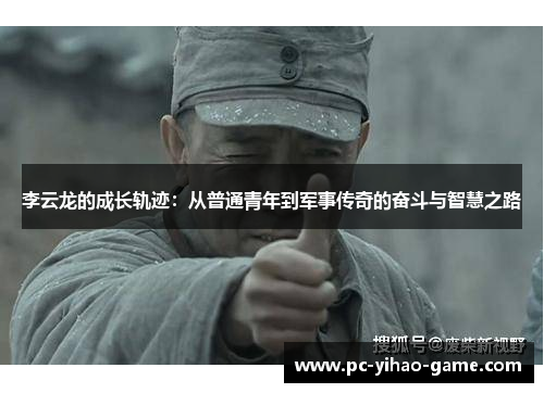 李云龙的成长轨迹:从普通青年到军事传奇的奋斗与智慧之路