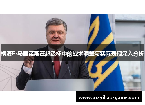 横滨F·马里诺斯在超级杯中的战术调整与实际表现深入分析