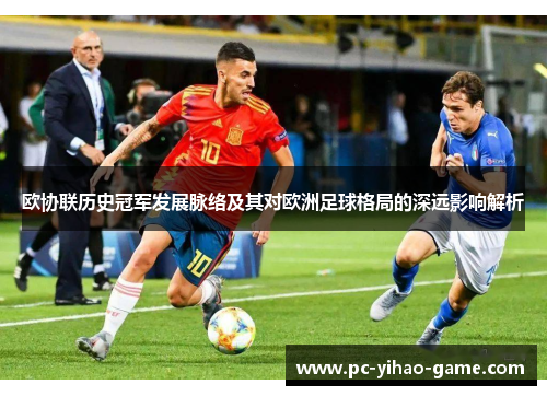 欧协联历史冠军发展脉络及其对欧洲足球格局的深远影响解析