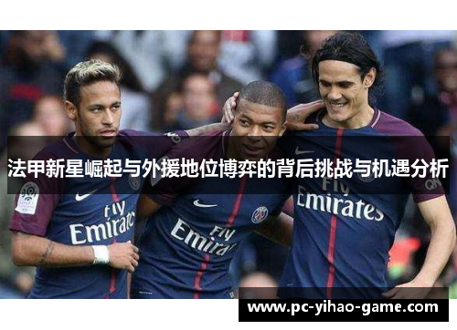法甲新星崛起与外援地位博弈的背后挑战与机遇分析