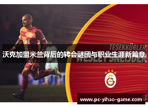 沃克加盟米兰背后的转会谜团与职业生涯新篇章