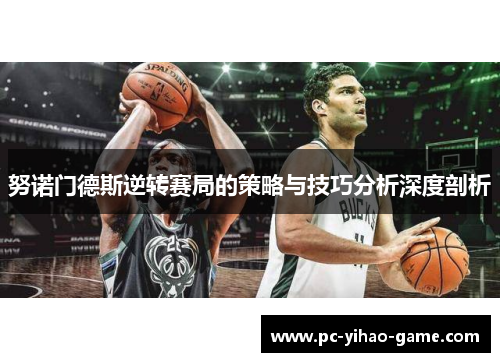 努诺门德斯逆转赛局的策略与技巧分析深度剖析