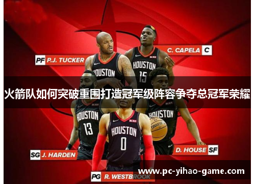 火箭队如何突破重围打造冠军级阵容争夺总冠军荣耀