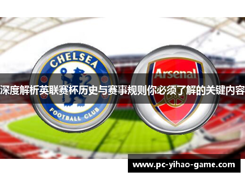 深度解析英联赛杯历史与赛事规则你必须了解的关键内容