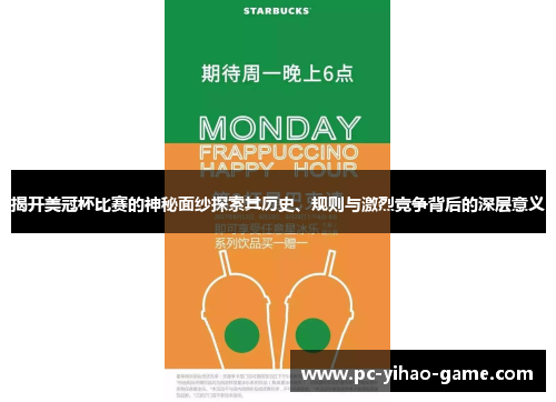 揭开美冠杯比赛的神秘面纱探索其历史、规则与激烈竞争背后的深层意义 揭开美冠杯比赛的神秘面纱探索其历史、规则与激烈竞争背后的深层意义