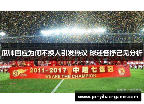 瓜帅回应为何不换人引发热议 球迷各抒己见分析