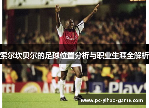 索尔坎贝尔的足球位置分析与职业生涯全解析