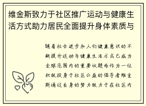 维金斯致力于社区推广运动与健康生活方式助力居民全面提升身体素质与生活质量