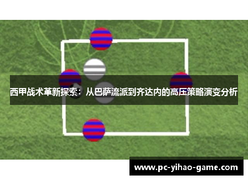西甲战术革新探索：从巴萨流派到齐达内的高压策略演变分析