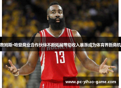 詹姆斯·哈登商业合作伙伴不断拓展带动收入暴涨成为体育界新商机 詹姆斯·哈登商业合作伙伴不断拓展带动收入暴涨成为体育界新商机