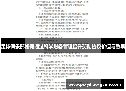 足球俱乐部如何通过科学财务管理提升赞助协议价值与效果 足球俱乐部如何通过科学财务管理提升赞助协议价值与效果