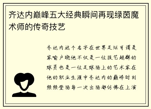 齐达内巅峰五大经典瞬间再现绿茵魔术师的传奇技艺