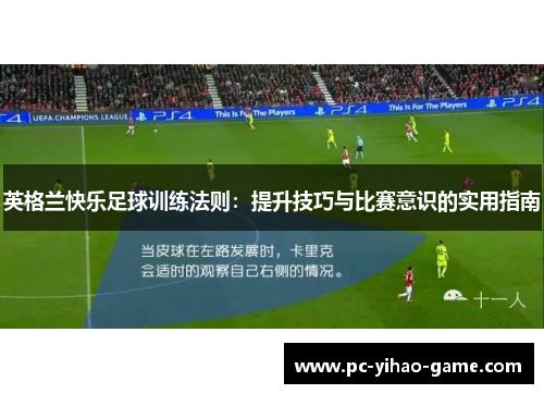 英格兰快乐足球训练法则：提升技巧与比赛意识的实用指南