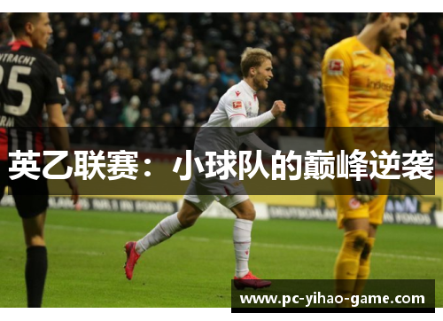 英乙联赛：小球队的巅峰逆袭