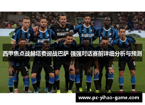 西甲焦点战赫塔费迎战巴萨 强强对话赛前详细分析与预测