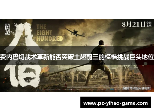 费内巴切战术革新能否突破土超前三的桎梏挑战巨头地位 费内巴切战术革新能否突破土超前三的桎梏挑战巨头地位