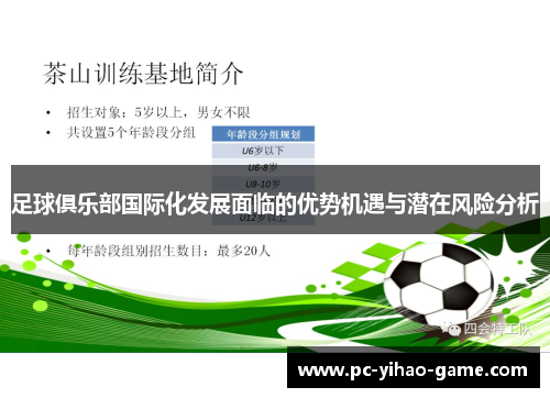 足球俱乐部国际化发展面临的优势机遇与潜在风险分析