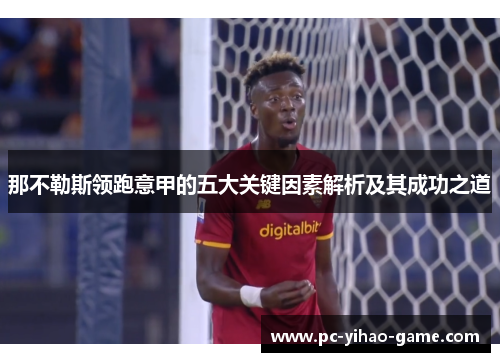 那不勒斯领跑意甲的五大关键因素解析及其成功之道