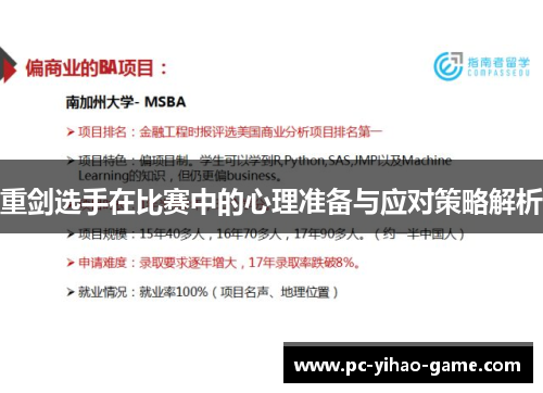 重剑选手在比赛中的心理准备与应对策略解析