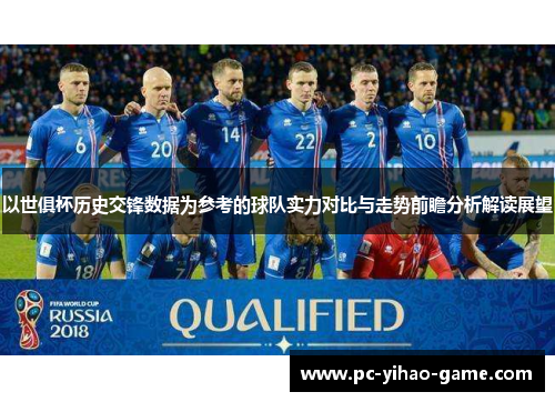 以世俱杯历史交锋数据为参考的球队实力对比与走势前瞻分析解读展望