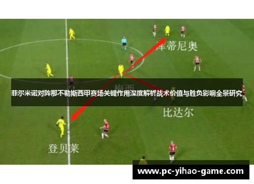 菲尔米诺对阵那不勒斯西甲赛场关键作用深度解析战术价值与胜负影响全景研究