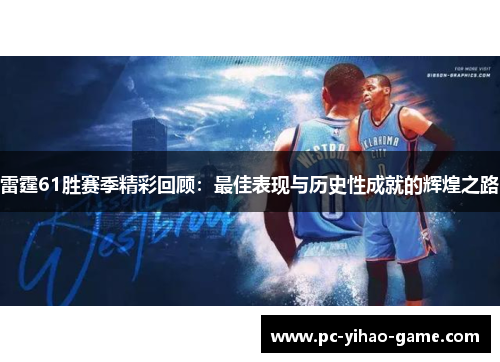 雷霆61胜赛季精彩回顾:最佳表现与历史性成就的辉煌之路 雷霆61胜赛季精彩回顾:最佳表现与历史性成就的辉煌之路