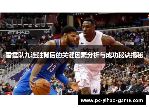 雷霆队九连胜背后的关键因素分析与成功秘诀揭秘