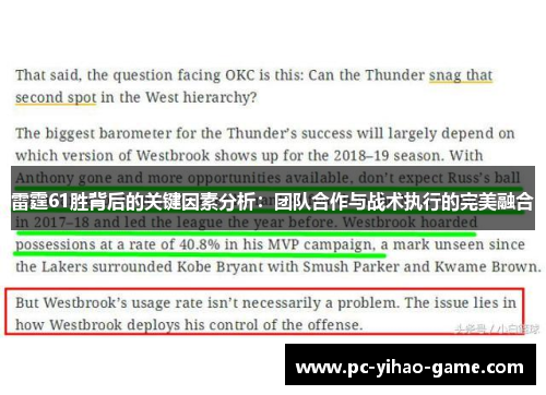 雷霆61胜背后的关键因素分析：团队合作与战术执行的完美融合