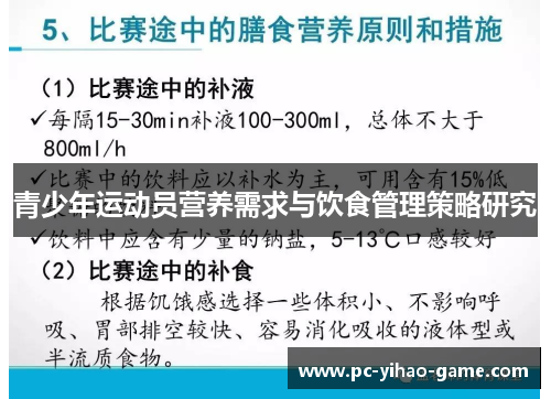 青少年运动员营养需求与饮食管理策略研究
