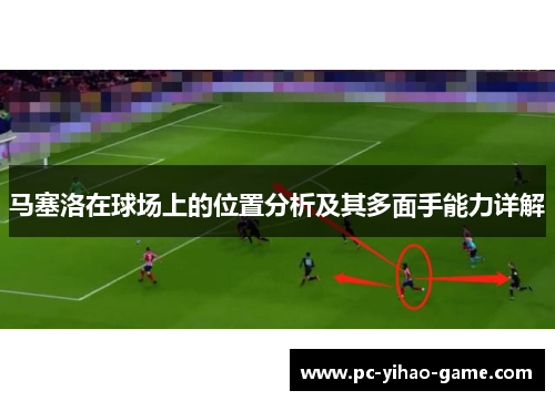 马塞洛在球场上的位置分析及其多面手能力详解